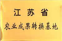 江苏省农业成果转化基地